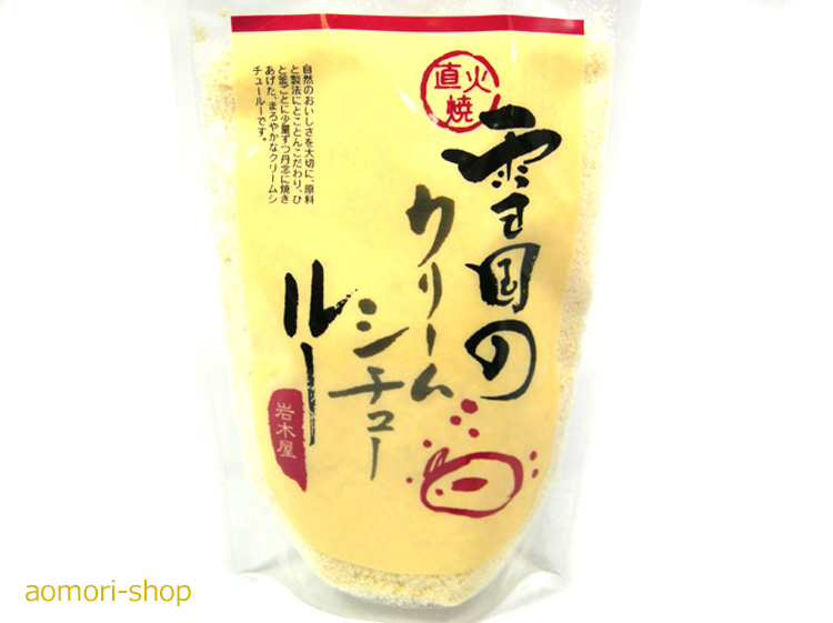 12位　岩木屋【直火焼き・雪国のクリームシチュールー】170ｇ 