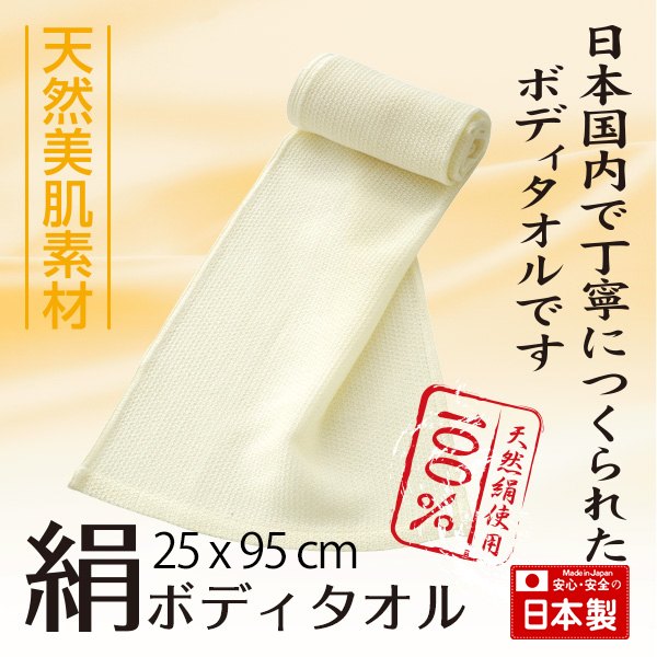 9位　絹タオルバスタオル ボディタオル 日本製 国産 絹100%