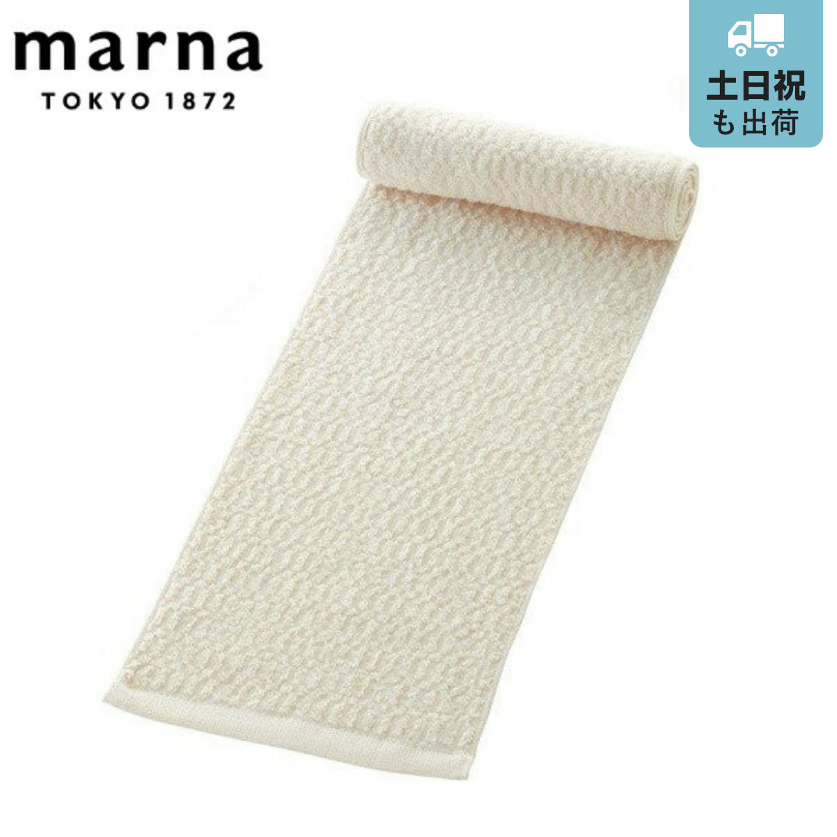 9位　MARNA　マーナ　ボディタオル　綿　オーガニック　コットン