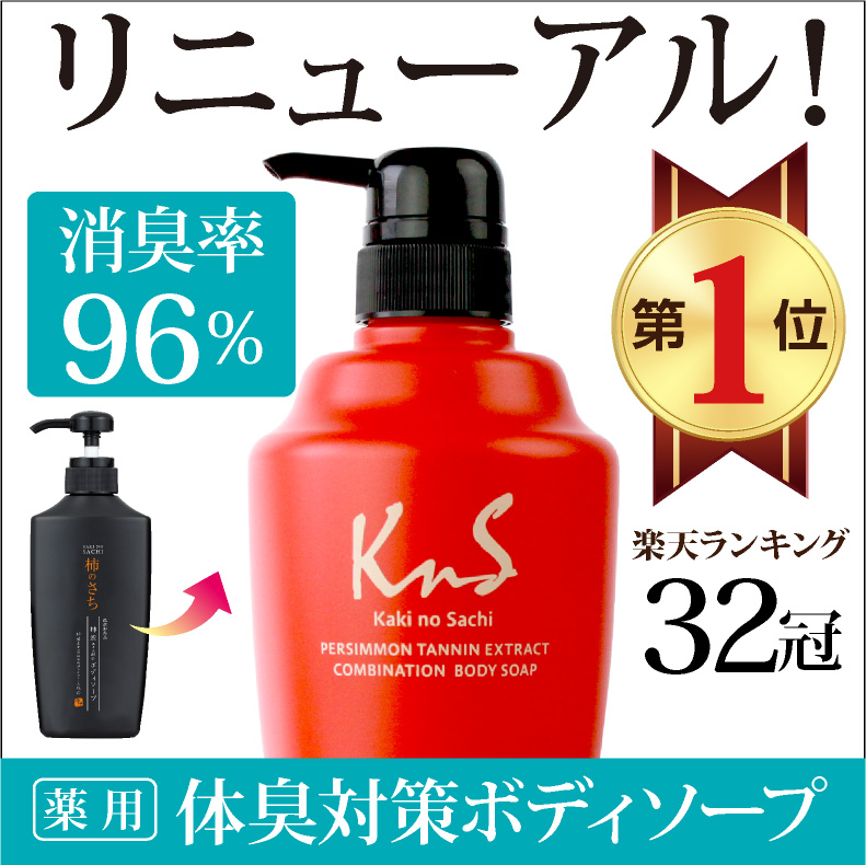 2位　柿のさち KnS 薬用 柿渋 ボディソープ 450mL