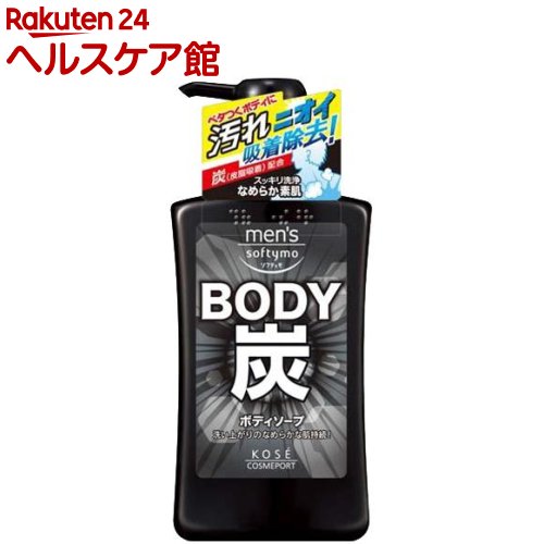 8位　メンズ ソフティモ ボディソープ (炭)(550mL)