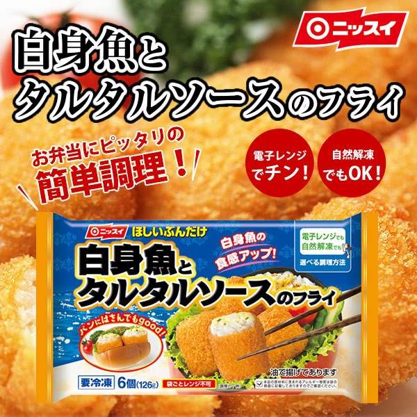 12位　白身魚とタルタルソースのフライ 126g(6個入り) 