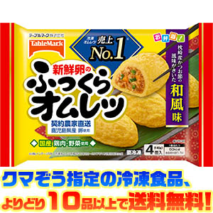 3位　テーブルマーク 新鮮卵のふっくらオムレツ　4個