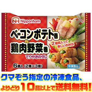 31位　日本ハム ベーコンポテト巻＆鶏肉野菜巻