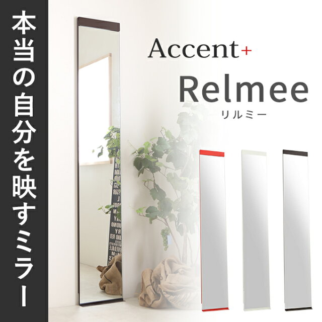 12位：Accent+　壁掛けミラー Relmee（リルミー）