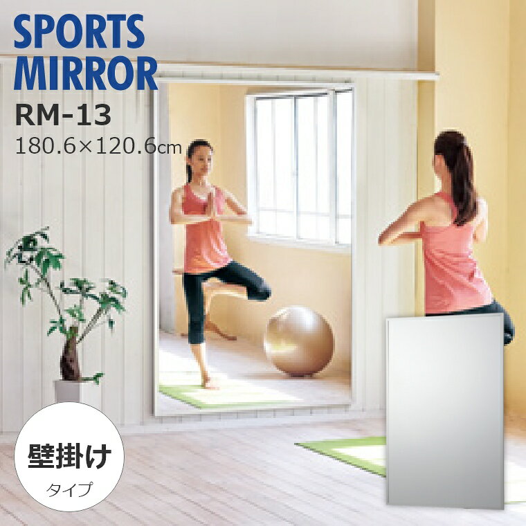 19位：リフェクス REFEX RM-13 鏡 全身鏡