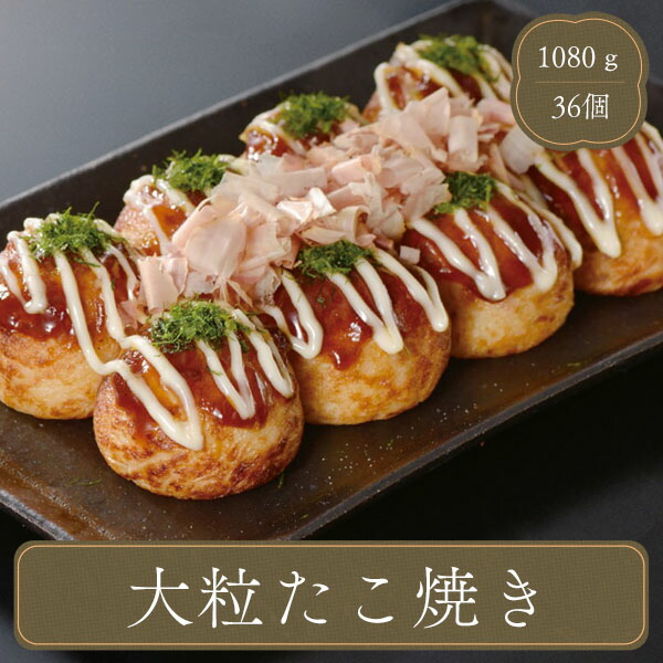 9位　大粒たこ焼き 36個入