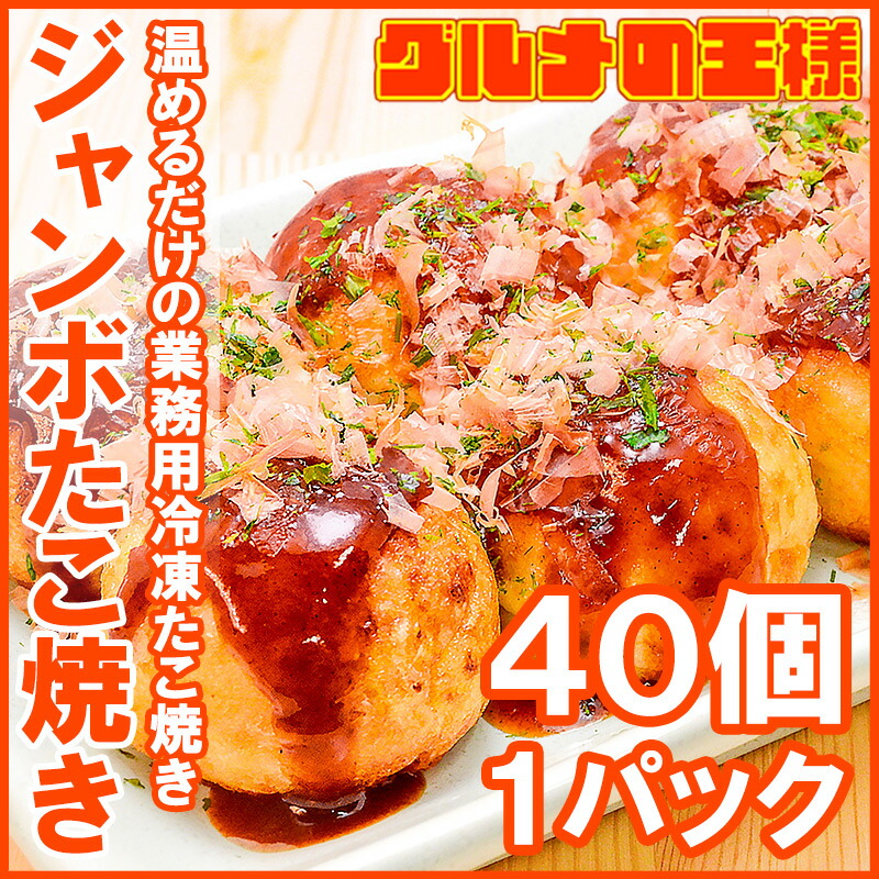 5位　ジャンボたこ焼き 冷凍タコ焼き 40個入