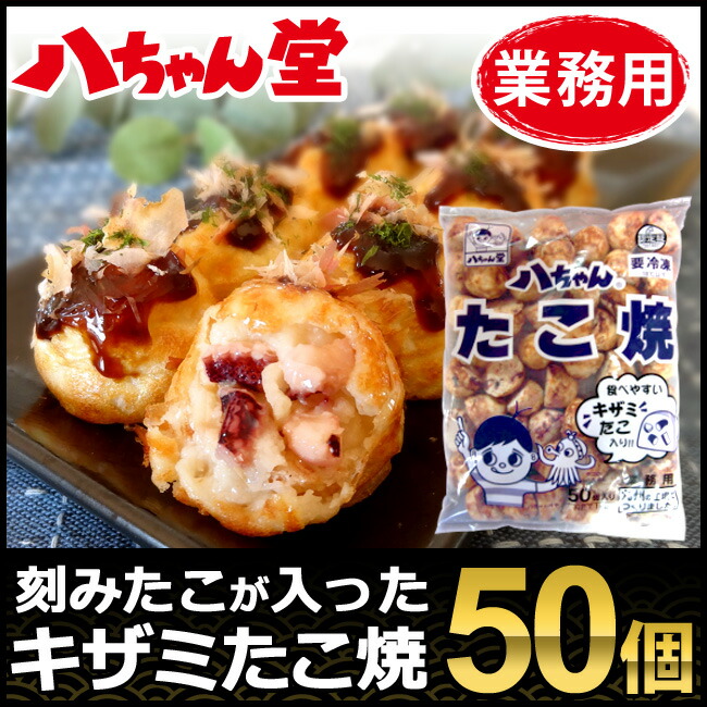 2位　八ちゃんたこ焼き キザミタコ入り 50個入