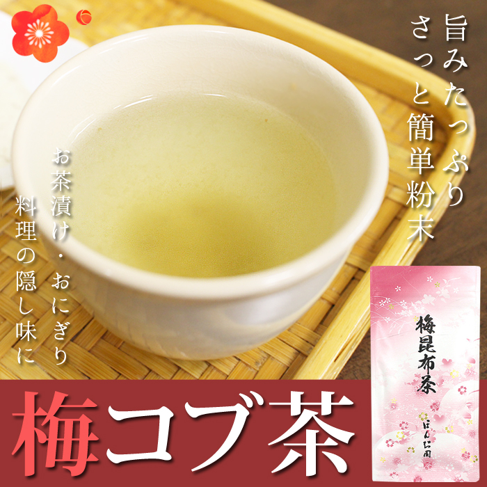 20位　梅コブ茶 梅昆布茶 60g ほんぢ園 