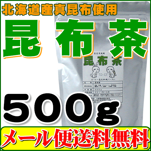 3位　北海道産昆布・日高昆布使用の お徳用昆布茶５００ｇ