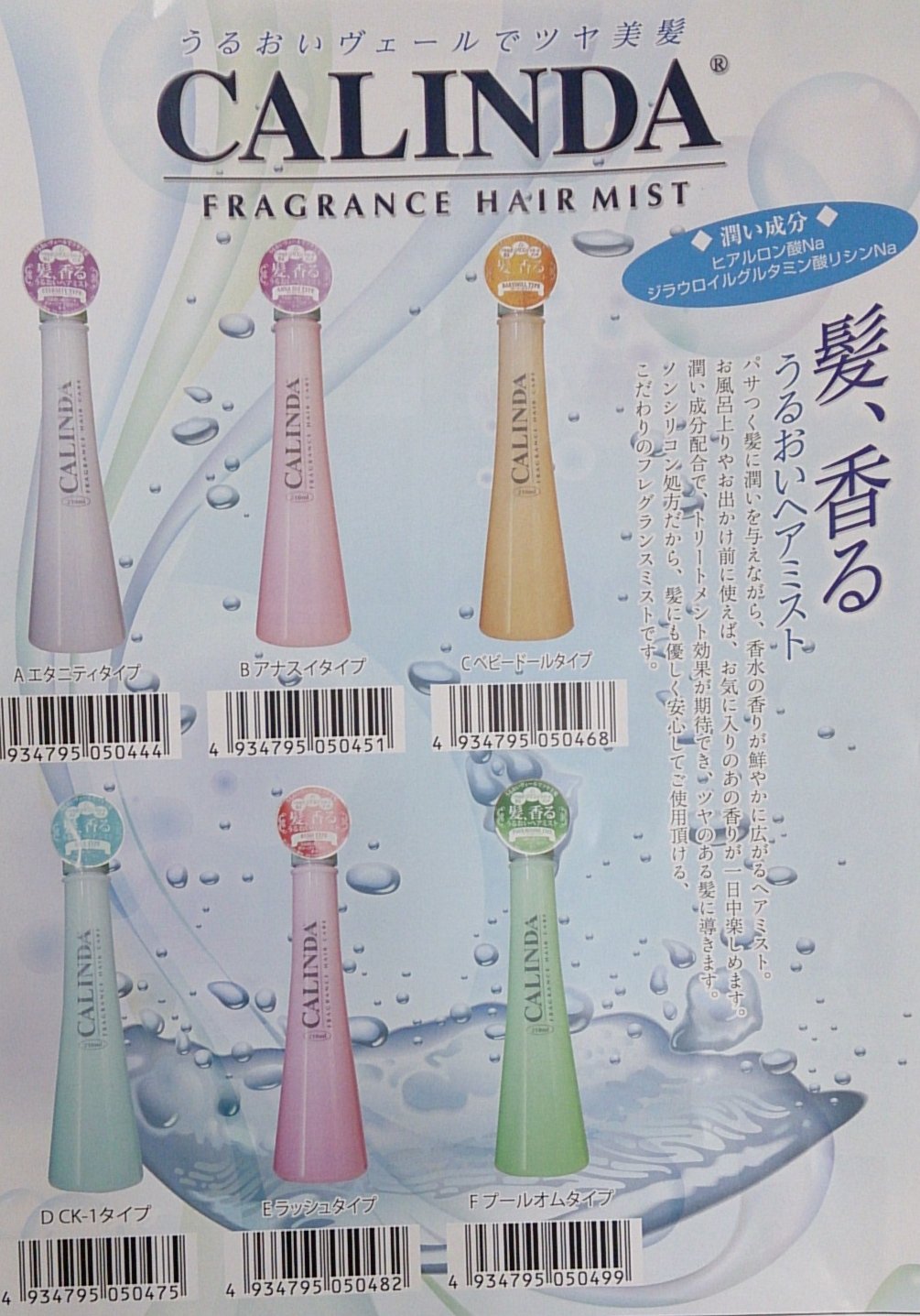 27位：カリンダ フレグランス ヘアミスト ラッシュタイプ
