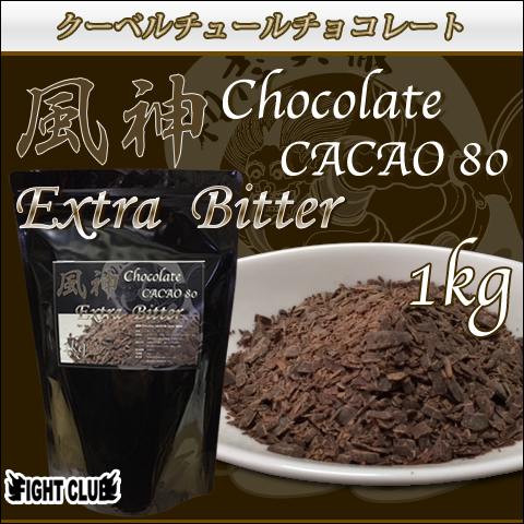 13位　風神チョコレート 1kg カカオ８０ Extra Bitter