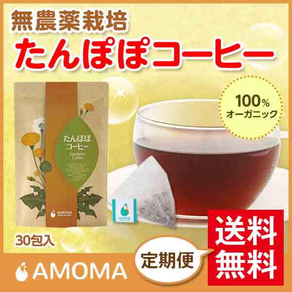 13位　AMOMAたんぽぽコーヒー