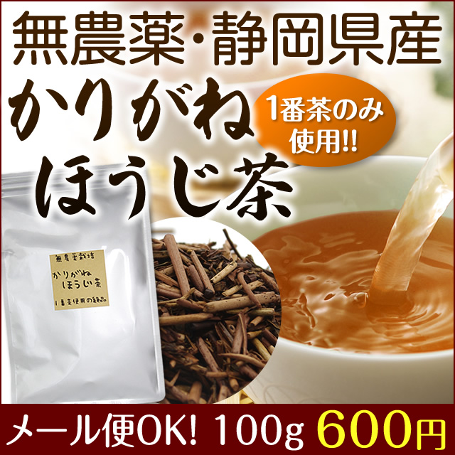 5位　国産無農薬『かりがねほうじ茶』100g