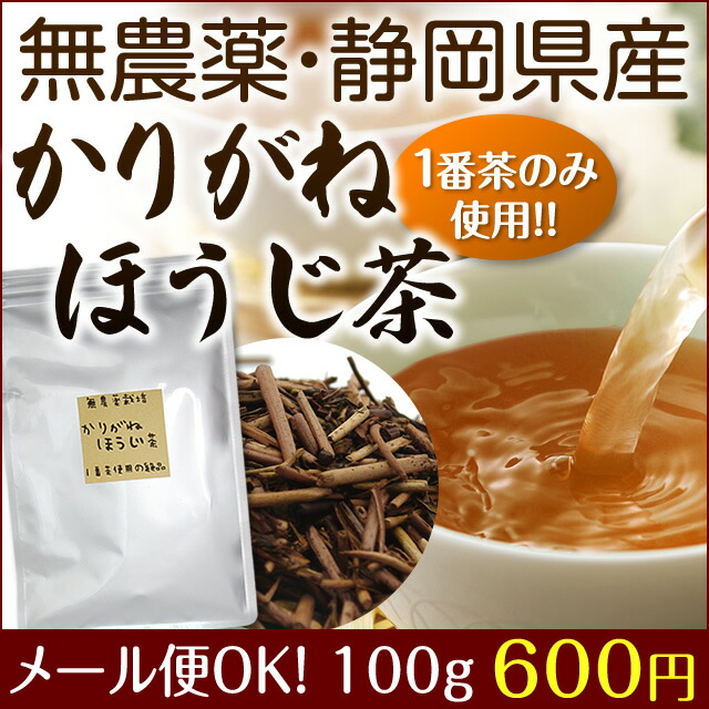 5位　国産無農薬『かりがねほうじ茶』100g