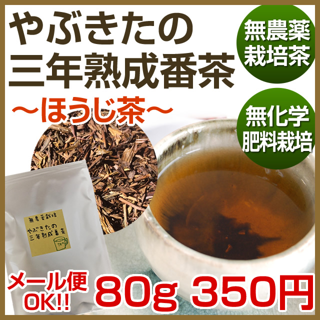 1位　やぶきたの三年熟成番茶８０ｇ