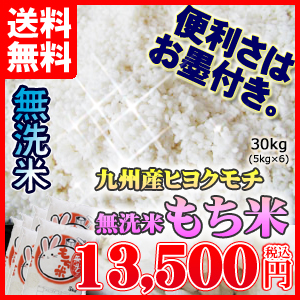 8位　令和3年産 米 無洗米 九州産  もち米30kg（5kg6個セット）