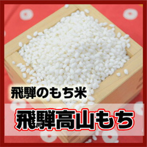 15位　岐阜県産　飛騨高山もち