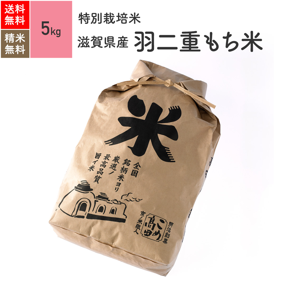 9位　羽二重 もち米 5kg 滋賀県産 令和3年産