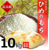 1位　ヒメノモチ 10kg 令和3年産岡山産 (5kg×2袋)