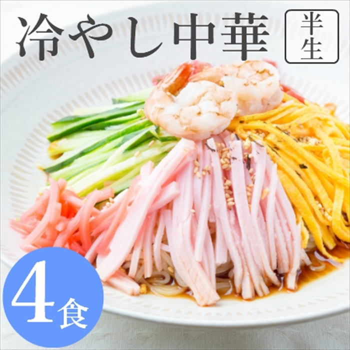 10位　冷やし中華 4食セット たれ付き 半生麺 