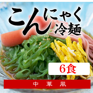 15位　こんにゃく麺の冷やし中華★こんにゃく冷麺[中華風]6袋