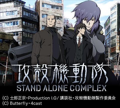 第1位・攻殻機動隊 STAND ALONE COMPLEX