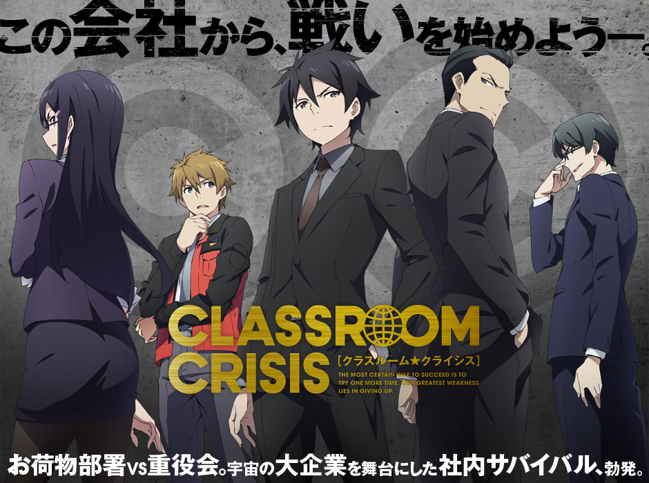 第24位・Classroom☆Crisis(クラスルームクライシス)