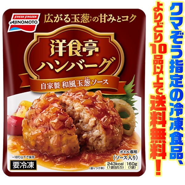 9位　味の素 洋食亭和風ハンバーグ　160g