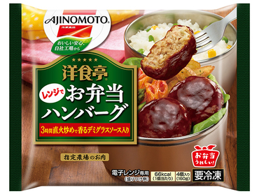 18位　味の素 洋食亭お弁当ハンバーグ 4個入り (160g)×48個