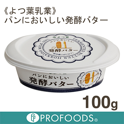 9位　《よつ葉乳業》パンにおいしい発酵バター【100g】