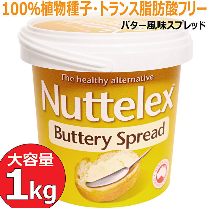 18位　　Nuttelex★バター風味スプレッド★植物種子100％使用