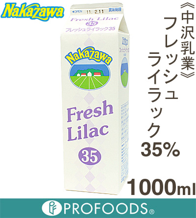 2位　《中沢乳業》フレッシュライラック35％【1000ml】 