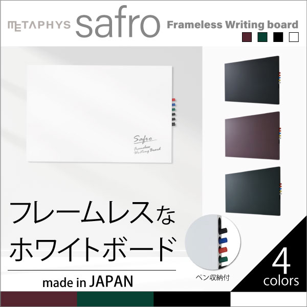 17位　【safro・壁掛け】おしゃれなふちなしホワイトボード 日本製