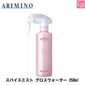 30位　アリミノ スパイスミスト グロスウォーター 250ml 
