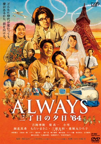 ALWAYS 三丁目の夕日'64