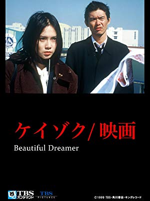 ケイゾク/映画 Beautiful Dreamer