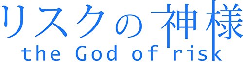 リスクの神様