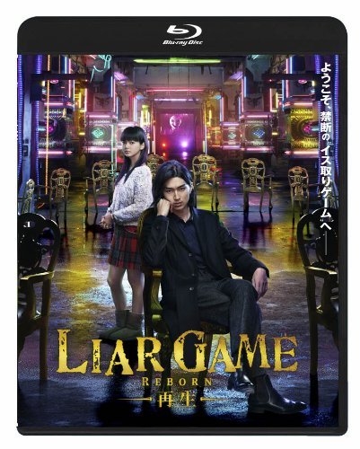 LIAR GAME -再生-