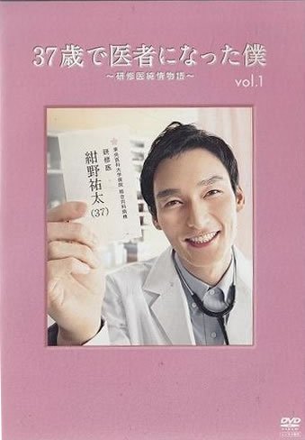 37歳で医者になった僕〜研修医純情物語〜