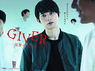 GIVER 復讐の贈与者