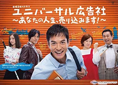 ユニバーサル広告社〜あなたの人生、売り込みます!