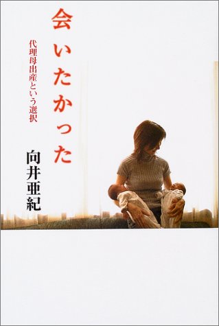 会いたかった 〜向井亜紀・代理母出産という選択〜