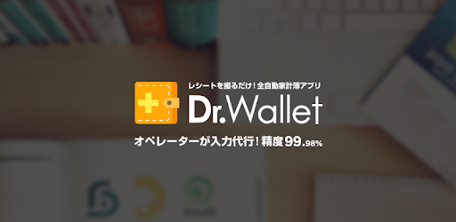 家計簿Dr.Wallet レシート読み取り精度No.1 - android