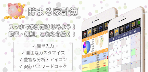 貯まる家計簿　無料版 - android