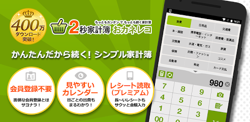 2秒家計簿『おカネレコ』-簡単・シンプルの無料家計簿 お金レコ - android