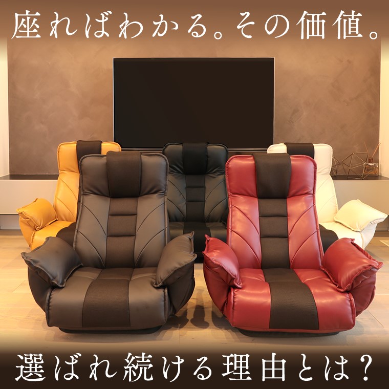 16位　テレビが見やすいレバー式 FRL アクロス 座椅子