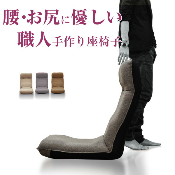 17位　ITAWARI 職人が作った腰にやさしい日本製 リクライニング 座椅子 
