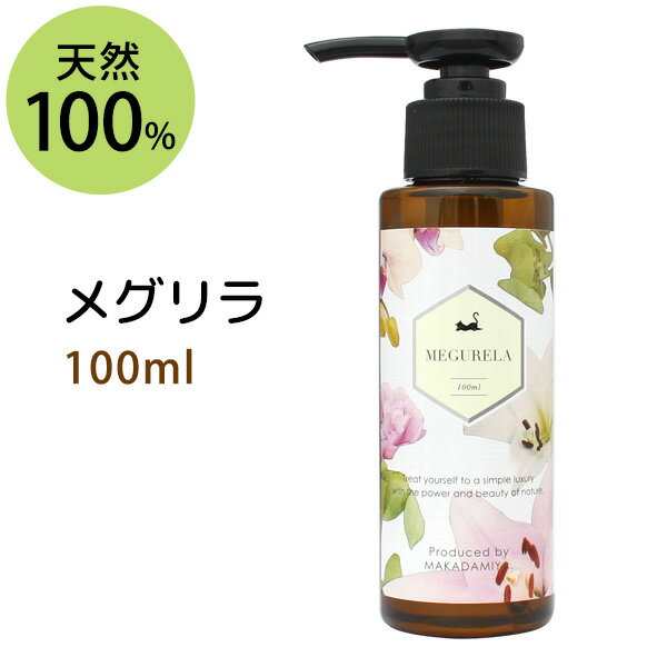 21位：リジナルブレンド メグリラ100ml 美肌ボディオイル ボタニカルオイル マッサージオイル ボディケア(天然100%植物性 キャリアオイル 精油 エッセンシャルオイル)